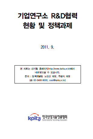 기업연구소 R&D협력 현황 및 정책과제